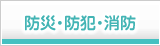 防災・防犯・消防
