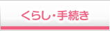 くらし・手続き