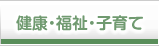 健康・福祉・子育て