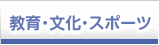 教育・文化・スポーツ