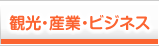 観光・産業・ビジネス