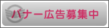 バナー広告募集中