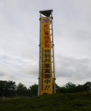 死亡事故多発特別対策懸垂幕