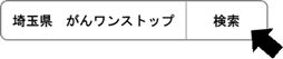 埼玉県がんワンストップ相談