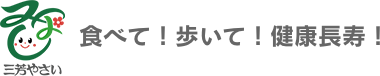 食べて！歩いて！健康長寿！