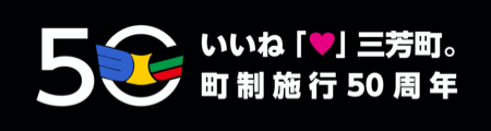 いいね、三芳町。