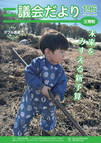 議会だより第196号表紙2