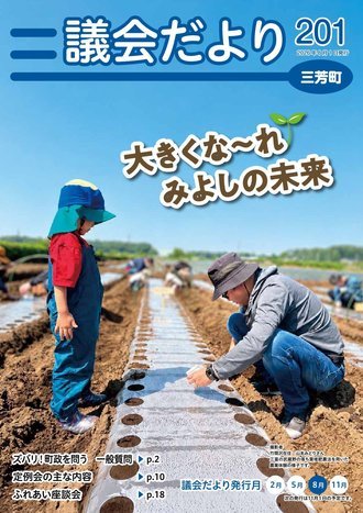 議会だより第201号表紙