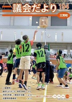 議会だより第194号表紙写真