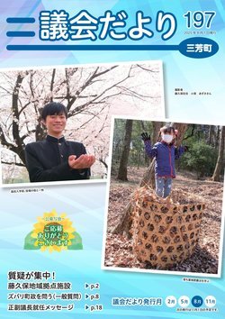 議会だより第192号表紙写真