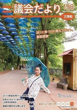 議会だより第198号表紙写真