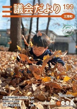 議会だより第199号表紙写真