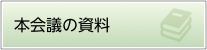 本会議の資料