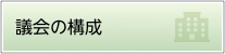 議会の構成