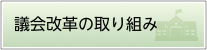 議会改革の取り組み