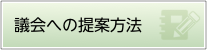 議会への提案方法