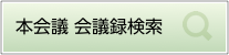 本会議 会議録検索