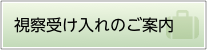 視察受け入れのご案内