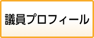 議員プロフィール