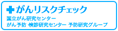 がんリスクチェックリンク