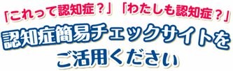 認知症簡易チェックサイト