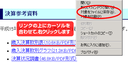 リンクの上にカーソルを合わせて、右クリックします