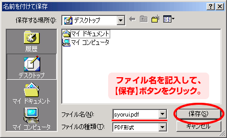 ファイル名を記入して、【保存】ボタンをクリック。