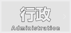 行政