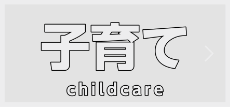 子育て
