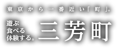 東京から一番近い「町」。遊ぶ、食べる、体験する。三芳町