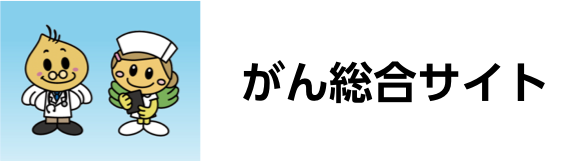 がん総合サイト