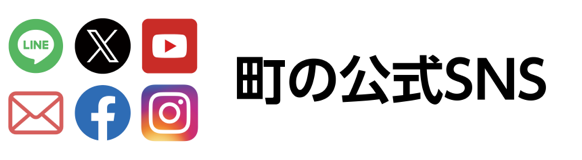 町の公式SNS