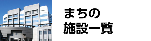 まちの施設一覧