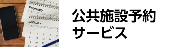 公共施設予約システム