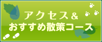 アクセス＆おすすめ散策コース