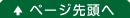 ページ先頭へ