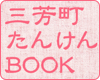 三芳町たんけんBook