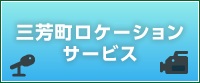 三芳町ロケーションサービス