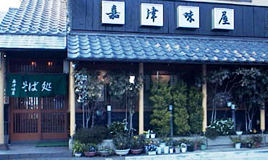 嘉津味屋三芳店