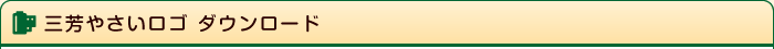 三芳やさいロゴ ダウンロード