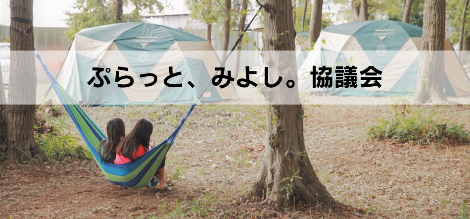 ぷらっと、みよし。協議会
