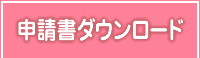 申請書ダウンロード