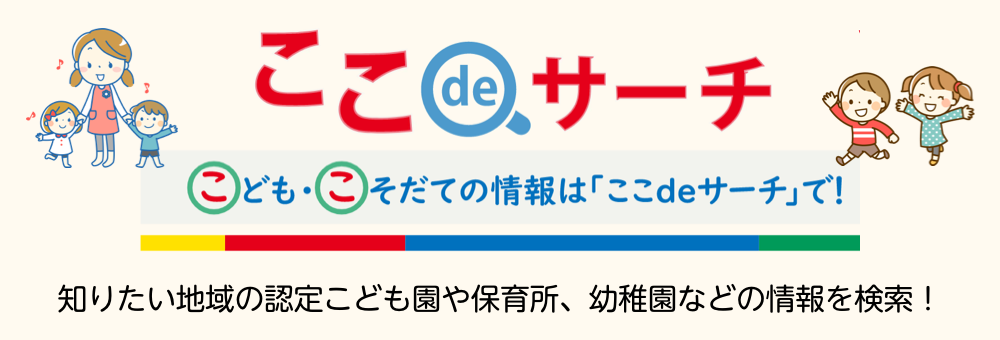 ここ で サーチ
