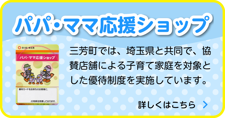 パパ・ママ応援ショップ