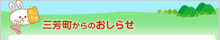 三芳町からのおしらせ