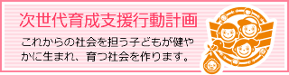 次世代育成支援行動計画