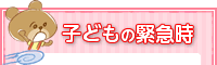 子どもの緊急時