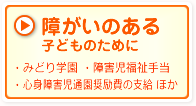 障がいのある子どものために