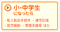 小・中学生になったら