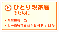 ひとり親家庭のために